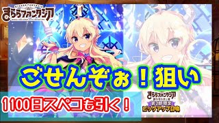 【きららファンタジア】ご先祖ぉ！狙いガチャと1100日記念スペコ回します！