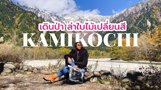 Kamikochi เดินป่าล่าใบไม้เปลี่ยนสี เจแปนแอลป์!