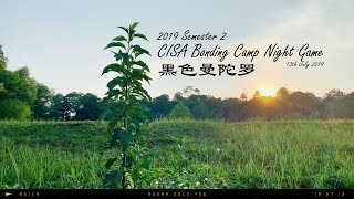 独中生联谊会 夜间游戏 黑色曼陀罗 完整版结局 CISA Bonding Camp Sem 2 2019 Night Game Ending Complete Version