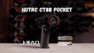 首发体验 HOTRC CT8B Pocket 更小巧 更全能 更有性价比