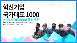 「혁신기업 국가대표 1000」선정 기업을 위한 KDB NextRound 특별세션