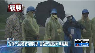 航電飛控系統因風雨故障！ 科研火箭發射取消