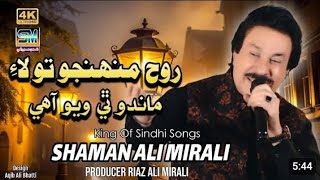 Rooh Muhjo Tolaye/Rooh muhnjo tolaye /Singer Shaman Ali Mirali /New Album 2024