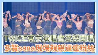 TWICE東京演唱會綻放歷代級煙花秀，多賢sana現場親親驚呆眾人。