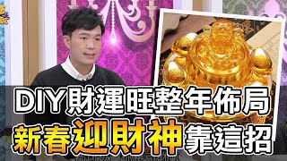 新春迎財神!阿湯哥DIY財運旺整年佈局~