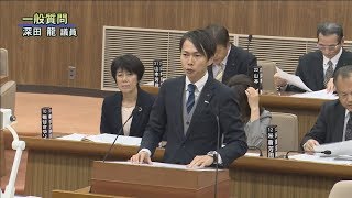 令和元年11月第5回定例会「一般質問・深田　龍議員」（12月9日）