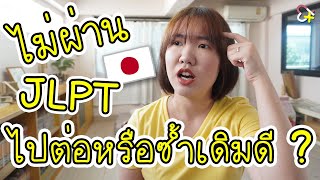 สมัครสอบ JLPT ครั้งนี้ เอายังไงดีนะ!?