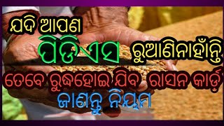 ଯଦି ଆପଣ ଏତେ ଦିନଧରି ପିଡିସରୁ ଆଣିନାହାଁନ୍ତି ତେବେ ରୁଦ୍ଧ ହୋଇଯିବ ରାସନ କାର୍ଡ଼