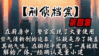 【江城刑偵檔案】驚魂廚房：揭秘董小建家中的恐怖發現，在廚房中，警官發現了大量使用空氣清新劑的跡象，懷疑是為了掩蓋其他氣味。櫥櫃中發現了一具被肢解的屍體。#江城刑偵檔案#廚房死者#懸疑案件#屍體肢解