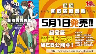 HJ文庫『新宿コネクティブ』オーディオドラマ【深夜の窃盗団＜前編＞】