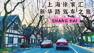 【4k】Shanghai Xujiahui, Changning District Xinhua Road driving tour上海徐家汇、长宁区新华路驾车之旅