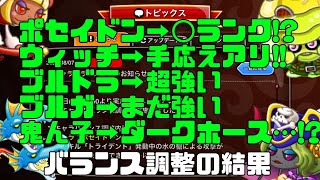 【城ドラ】バランス調整の結果具体的にどうなったのか。【城とドラゴン｜タイガ】