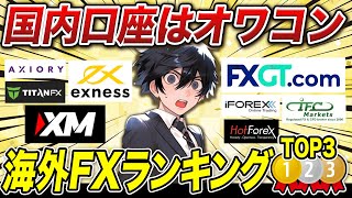 【国内FXはオワコン】おすすめ海外FX完全比較ランキング・ベスト3！XM 極み(kiwami)　エクスネス　FXGT