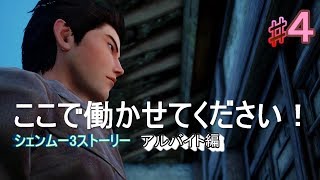 ＃4【シェンムー3】シェンムーストーリー!ゲームの中でアルバイト編