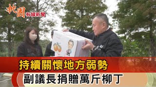 桃園有線新聞20221213-善行持續10餘載 李曉鐘捐弱勢萬斤柳丁