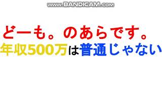 【婚活】どーものあらです。年収500万は普通じゃない!?。数％しかいないのにお前が高い理想を持っているから感覚がおかしいんだよ(笑)