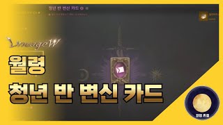 「리니지W」 월령 청년 반 변신카드 뽑기