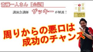 【斎藤一人】公認講師：ザッキーの一日一語（1月20日）