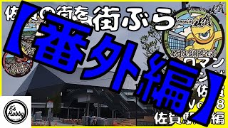 【番外編】ロマンシング佐賀！ついに最終回！新たな佐賀のシンボル！マンホール探索第八弾佐賀駅北編・車載カメラ映像！