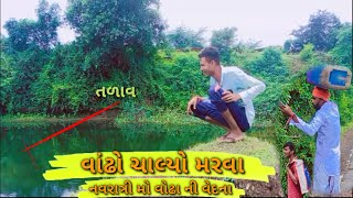 વોઢા ની વેદના||વોઢા નું સેટિંગ નવરાતી મો||Vodha Ni Vedna||Vodha nu Seting Navratrimo||Gujrati Comedi