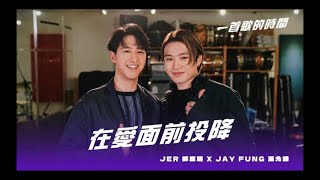 《在愛面前投降》Jer柳應廷 x Jay Fung馮允謙｜伴奏｜KTV｜純音樂｜附歌詞