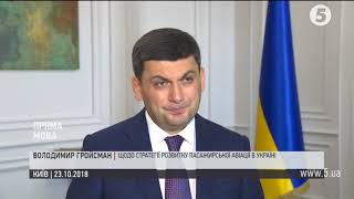 Гройсман щодо стратегії розвитку пасажирської авіації в Україні