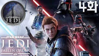 4화 I 스타워즈 제다이 오더의 몰락 I 스타워즈 기반 FPS 어드벤처 (Star Wars Jedi: Fallen Order) PS4 PRO _ 현진