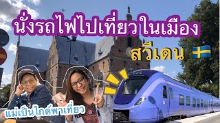 นั่งรถไฟไปเที่ยวในเมืองที่สวีเดน