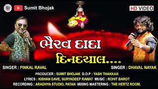 BHAIRAVDADA DINDAYAL || NEW SONG || NEW GUJARATI SONG 2021 || Kal Bhairav Dada || Bhairav Dada AArti