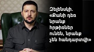 Ռուսական կողմը պատրաստվում է նոր զանգվածային հրթիռակոծության. Զելենսկի