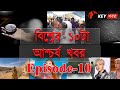 Top 10 Strange Facts In The World | 10 Most Amazing Facts | Episode-10 | in Bengali | KeyKhabor