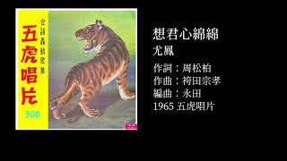 尤鳳 - 想君心綿綿