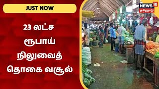 JUST NOW | கோவில்பட்டி நகராட்சியில் நேற்று ஒரே நாளில் 23 லட்ச ரூபாய் நிலுவைத் தொகை வசூல் |Kovilpatti