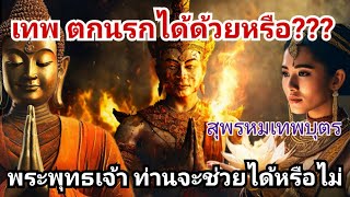 ขนาดเทพยังกลัว_ตกนรก_ร้องขอให้_พระพุทธเจ้าช่วย_สุพรหมเทพบุตร@sangtham