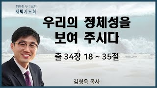 20211020 새벽 / 우리의 정체성을 보여 주시다 / 출34장18~35절 / 김형욱목사