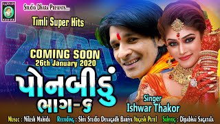 PONBIDU I PART 6 I COMING SOON 2020 I Ishwar Thakor I Nilesh Mahida I STUDIO DHARA I STUDIO Shiv