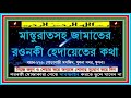 ২৭৩. মাস্তুরাতসহ জামাতের রওনকী হেদায়েতের কথা।