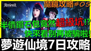 【魔鏡物語】半價禮包竟然超級坑！？夢遊仙境7日活動鑽石投資攻略！《阿貝手遊》注意事項｜序號禮包碼｜魔鏡攻略#05