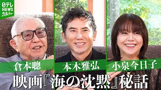 【ロング版】倉本聰、本木雅弘、小泉今日子「大人っぽくて深いテーマ」　映画『海の沈黙』富良野インタビュー