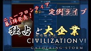 #1【シヴィライゼーション6　嵐の訪れ】ニューフロンティアパス第5弾発売記念！ベトナムと新モード「独占と大企業」【ライブ】