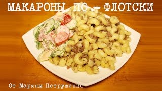 ВКУСНЫЕ МАКАРОНЫ ПО-ФЛОТСКИ В МУЛЬТИВАРКЕ #КЛАССИЧЕСКИЙ ПРОСТОЙ РЕЦЕПТ МАКАРОН С ФАРШЕМ |МУЛЬТИВАРКА