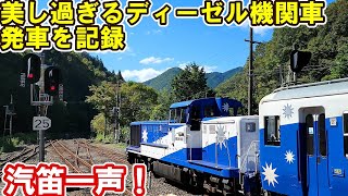 【引退発表】ピカピカ塗装の奥出雲おろち号 汽笛鳴動後 木次線備後落合駅を発車 DE10 1161＋12系トロッコ列車【JR西日本】