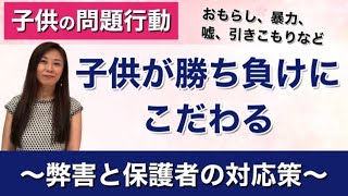 【子供の問題行動】子供が勝ち負けにこだわる〜弊害と保護者の対応策〜