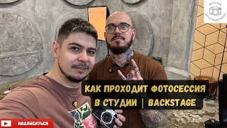 Как проходит фотосессия в студии || Backstage