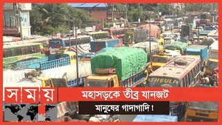 ঈদের ৪ দিন আগেই ঘরমুখী মানুষের ঢল! | Eid Journey | Traffic | Somoy TV