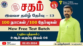 🔴Live Sadham Free Tamil Test - 13 | Mr.Muthukumar Sir | 100 Days 100 Free Test | TAF IAS Academy