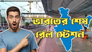 ভারতের শেষ রেল স্টেশন ।। Last Station Of India ।।