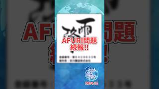 AFURI問題 続報！「雨降」の商標登録無効審判のゆくえ【パテすけの知財ニュース】2024年12月#shorts #知財 #ニュース #商標 #事件 #雑学 #豆知識 #AFURI #酒造 #訴訟