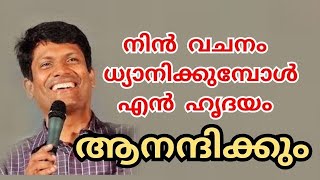 Br Santhosh Karumathra, നിൻ വചനം ധ്യാനിക്കുമ്പോൾ എൻ ഹൃദയം ആനന്ദിക്കും