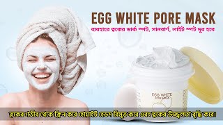 ওপেন পোরস দূর করবে ২ সপ্তাহে | Egg pore white mask | Bangla Review | Chardike.com